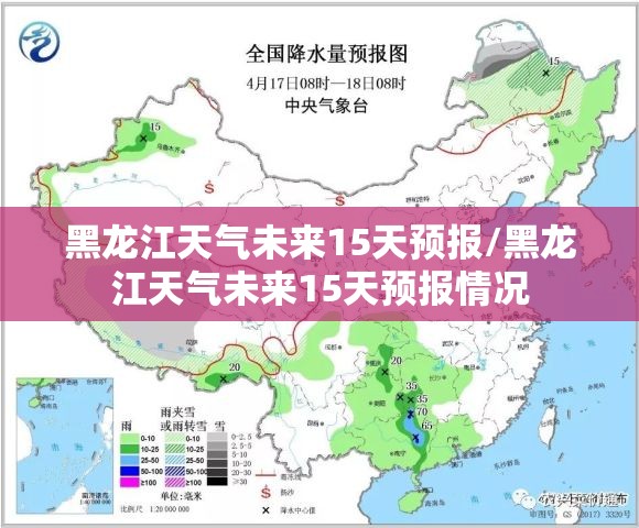 黑龙江天气未来15天预报/黑龙江天气未来15天预报情况