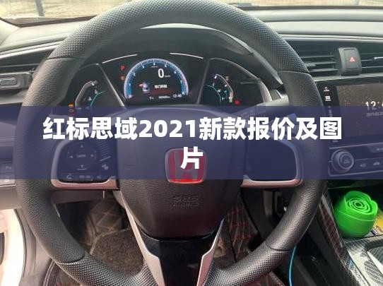 【红标思域2021新款报价及图片,红标思域现在售价多少钱最新款】