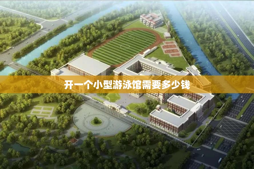 开一个小型游泳馆需要多少钱,开个小游泳馆大约多少钱