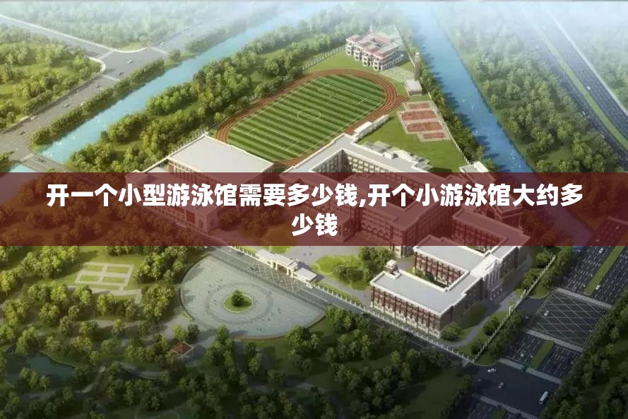 开一个小型游泳馆需要多少钱,开个小游泳馆大约多少钱