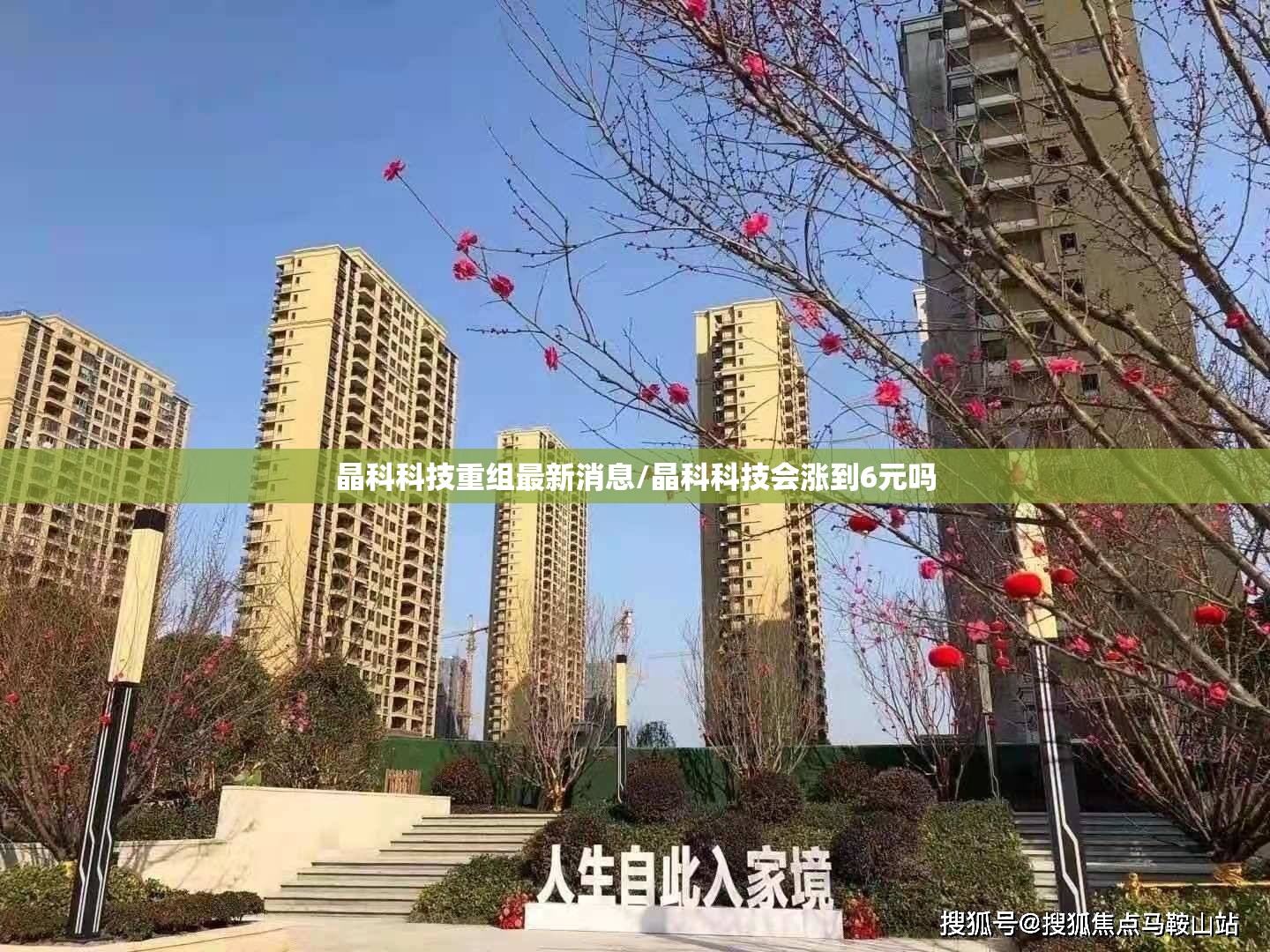 晶科科技重组最新消息/晶科科技会涨到6元吗