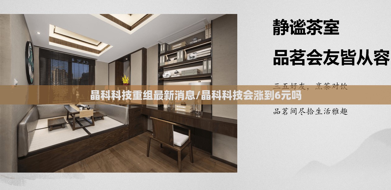 晶科科技重组最新消息/晶科科技会涨到6元吗