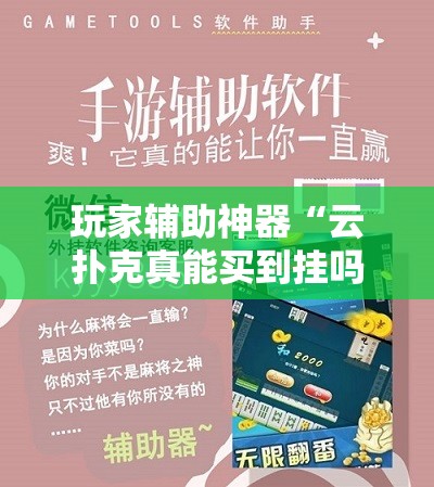 玩家辅助神器“云扑克真能买到挂吗-最新辅助详细教程