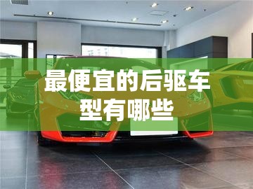 最便宜的后驱车型有哪些,最便宜后驱车轿车
