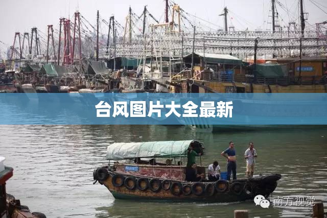 【台风图片大全最新,台风图片大全搞笑人物】