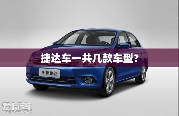捷达车一共几款车型? 捷达车一共几款车型?
