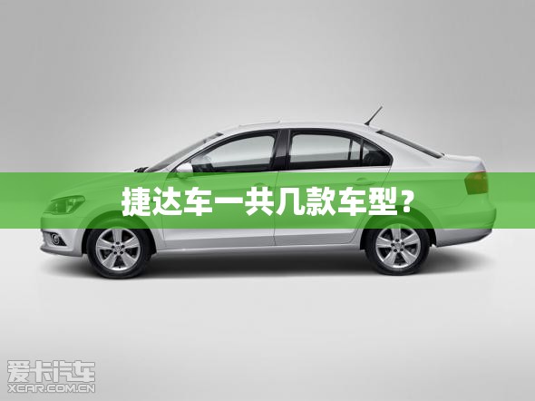 捷达车一共几款车型? 捷达车一共几款车型?