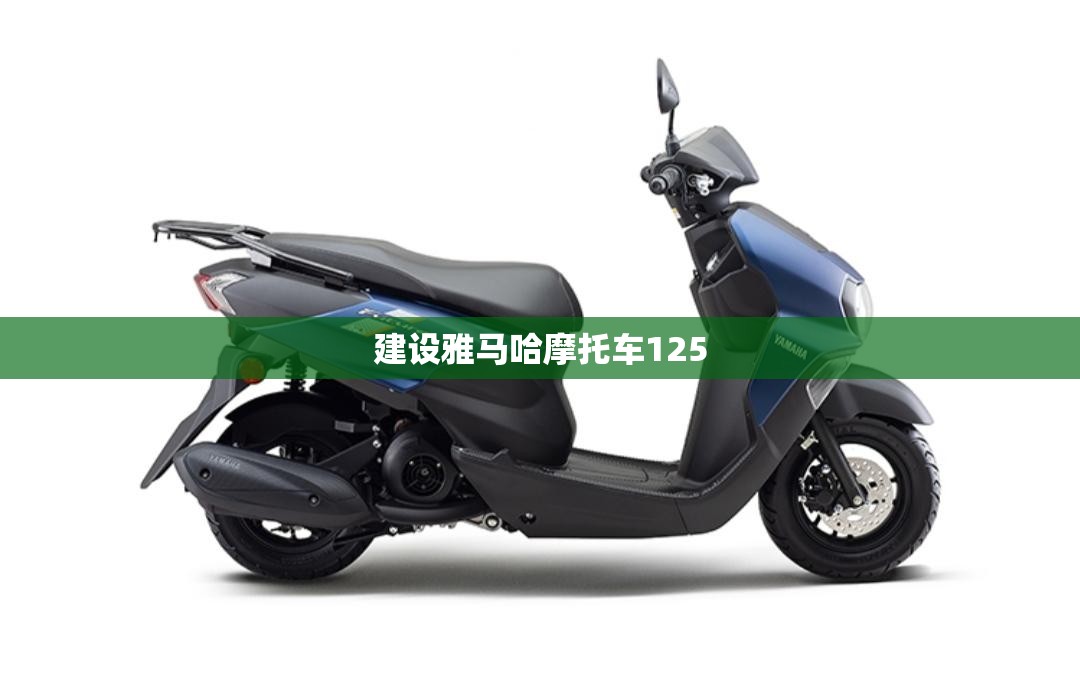 【建设雅马哈摩托车125/建设雅马哈摩托车销售网点】 【建设雅马哈摩托车125/建设雅马哈摩托车销售网点】