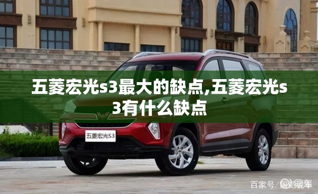 五菱宏光s3最大的缺点,五菱宏光s3有什么缺点