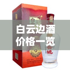 白云边酒费用一览表,白云边酒的种类和费用 白云边酒费用一览表,白云边酒的种类和费用