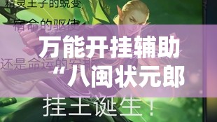 万能开挂辅助“八闽状元郎有挂吗”全程揭秘开挂教程