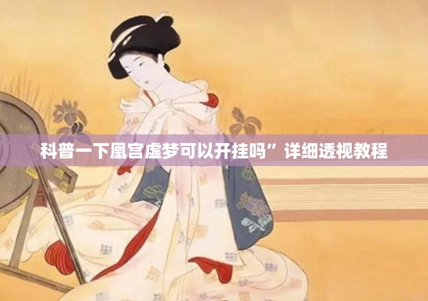 科普一下凰宫虚梦可以开挂吗”详细透视教程