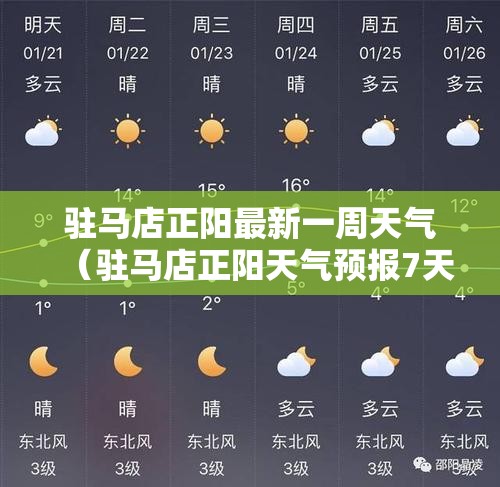 驻马店正阳最新一周天气（驻马店正阳天气预报7天）