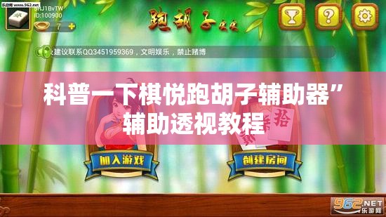 科普一下棋悦跑胡子辅助器”辅助透视教程