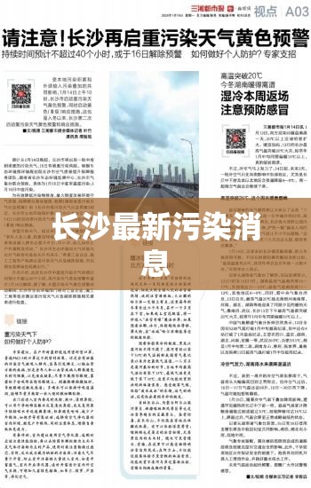 【长沙最新污染消息/长沙 重度污染】 【长沙最新污染消息/长沙 重度污染】