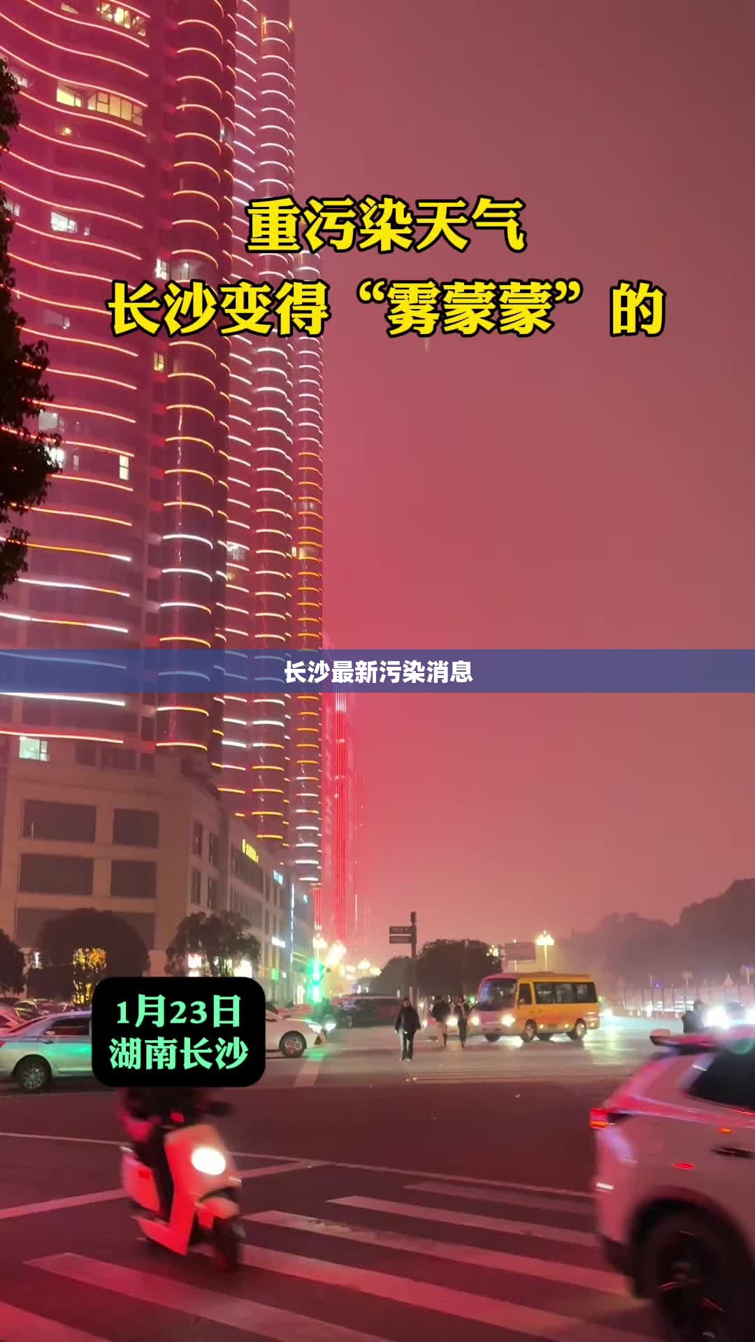 【长沙最新污染消息/长沙 重度污染】 【长沙最新污染消息/长沙 重度污染】