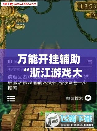 万能开挂辅助“浙江游戏大厅手机开挂免费”开挂(透视)辅助教程