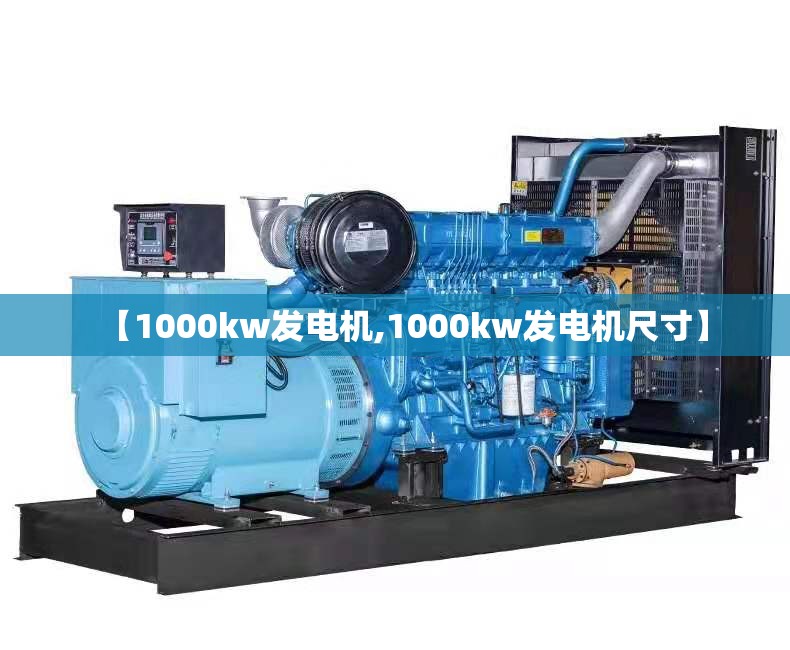 【1000kw发电机,1000kw发电机尺寸】