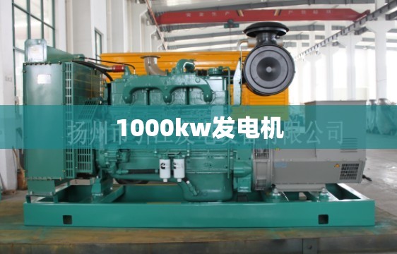 【1000kw发电机,1000kw发电机尺寸】
