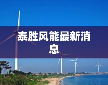 泰胜风能最新消息