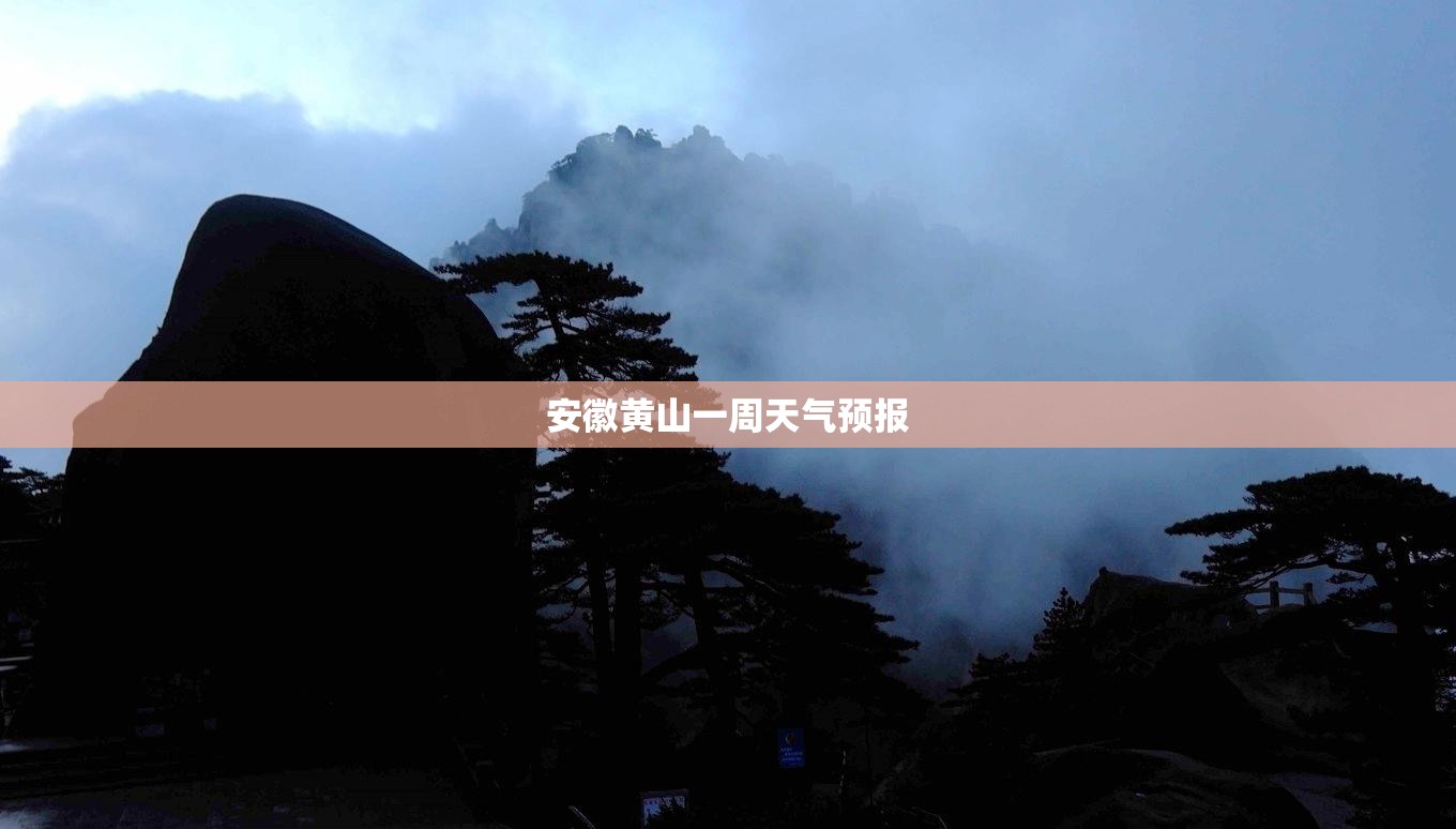【安徽黄山一周天气预报,黄山天气一周天气】