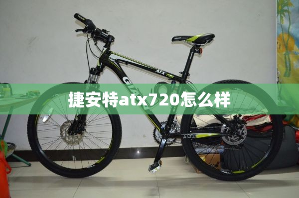 【捷安特atx720怎么样,捷安特atx720 2019款】