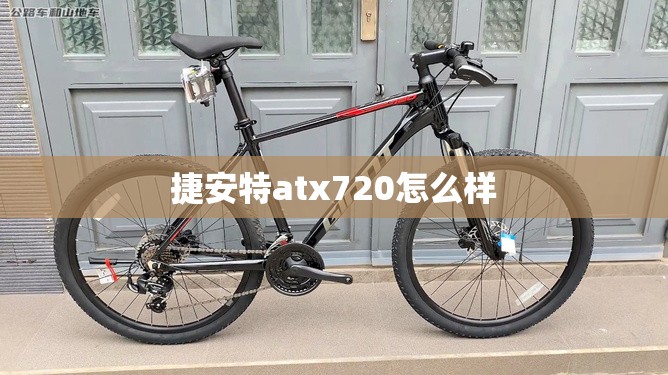 【捷安特atx720怎么样,捷安特atx720 2019款】