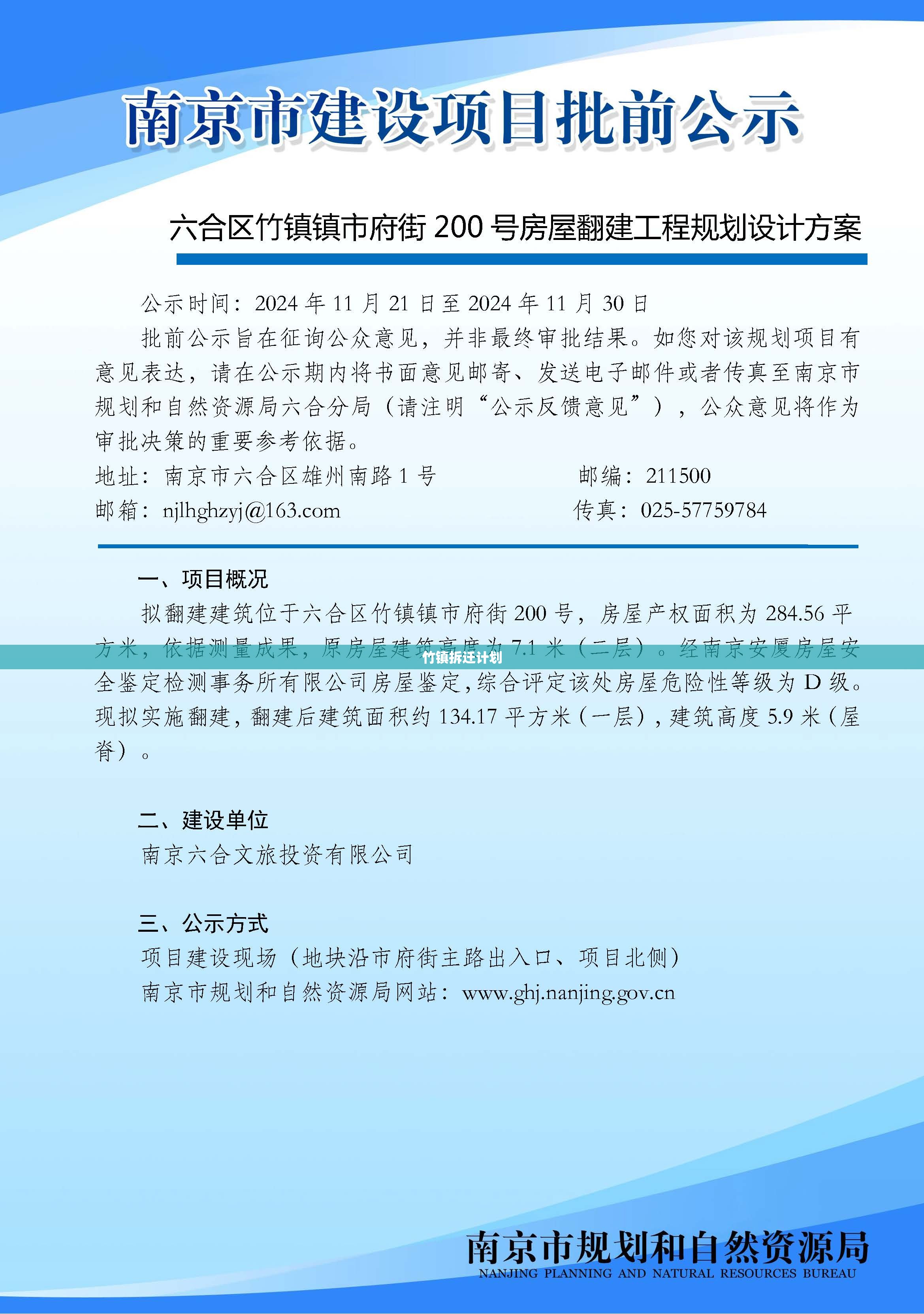 竹镇拆迁计划 竹镇拆迁计划