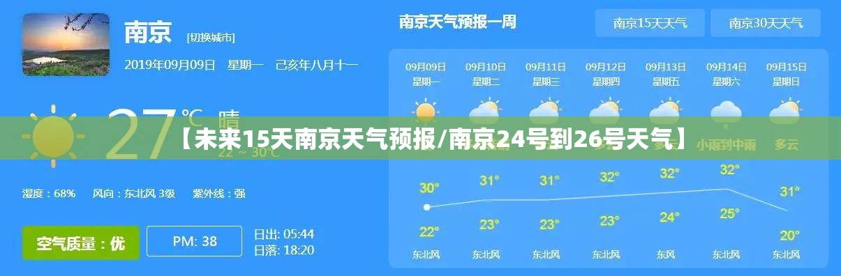 【未来15天南京天气预报/南京24号到26号天气】