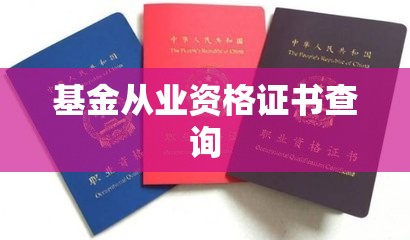 基金从业资格证书查询（基金从业资格证书查询电子证书）