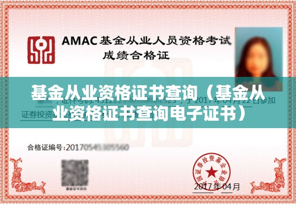 基金从业资格证书查询（基金从业资格证书查询电子证书）