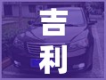 吉利帝豪ec7致命缺点/吉利帝豪ec7配置参数