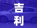 吉利帝豪ec7致命缺点/吉利帝豪ec7配置参数