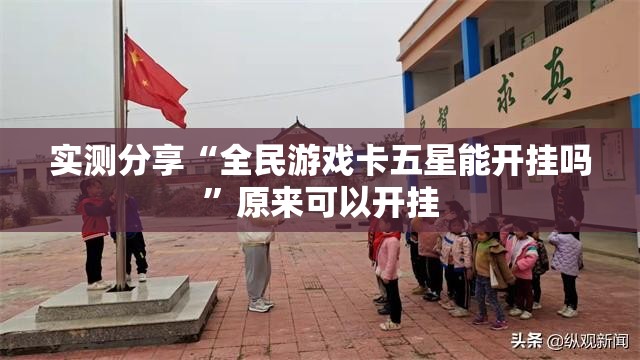 科普一下微壳跑胡子开挂”开挂辅助透视教程