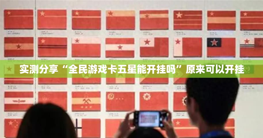 实测分享“全民游戏卡五星能开挂吗”原来可以开挂
