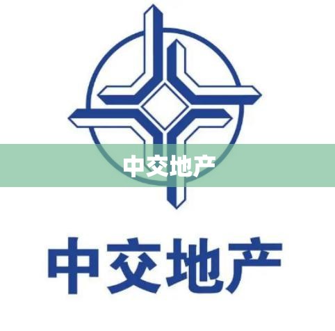 【中交地产,中交地产股吧】