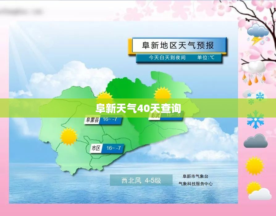 阜新天气40天查询/阜新天气预报2345