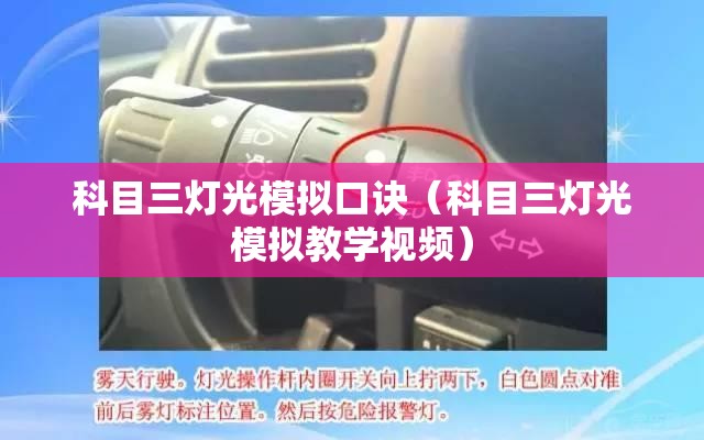科目三灯光模拟口诀（科目三灯光模拟教学视频）