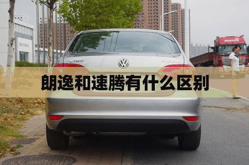 朗逸和速腾有什么区别（朗逸和速腾有什么区别图片）
