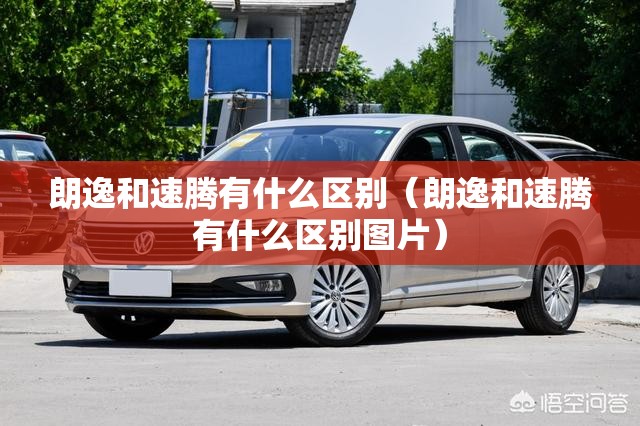 朗逸和速腾有什么区别（朗逸和速腾有什么区别图片）