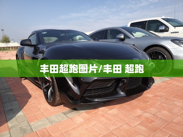 丰田超跑图片/丰田 超跑