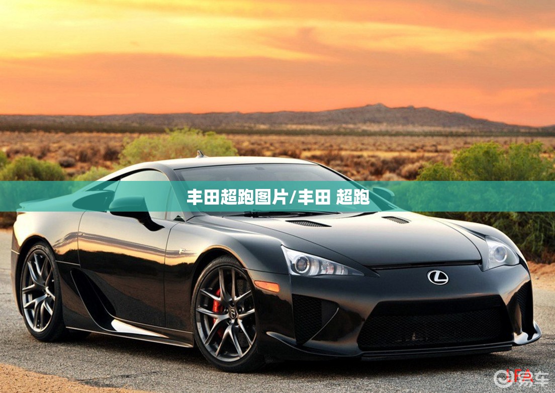 丰田超跑图片/丰田 超跑