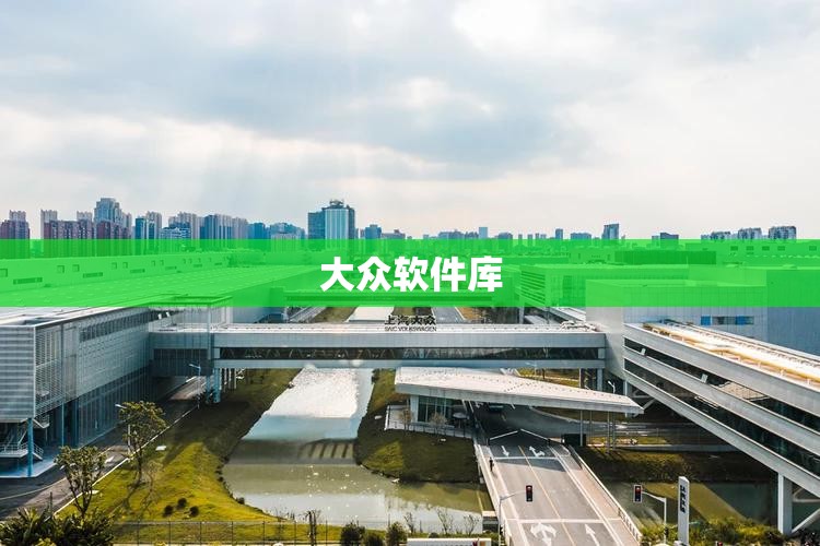 大众软件库（大众系统软件）