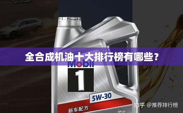 全合成机油十大排行榜有哪些？