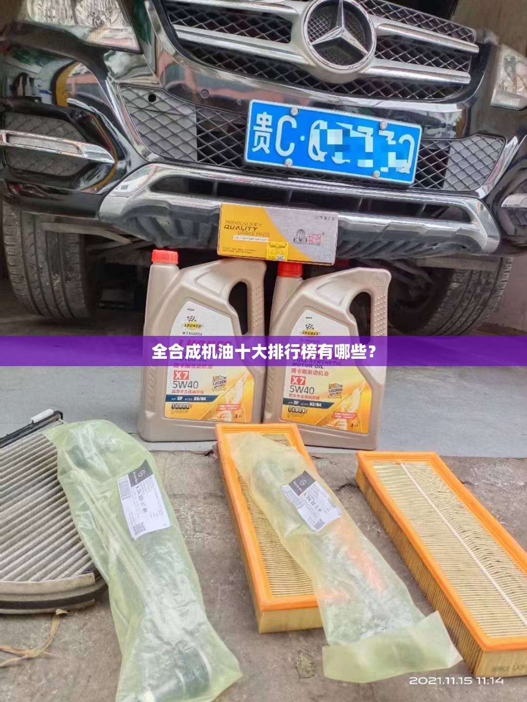 全合成机油十大排行榜有哪些？