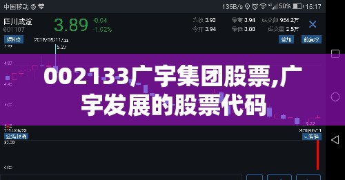 002133广宇集团股票,广宇发展的股票代码 002133广宇集团股票,广宇发展的股票代码