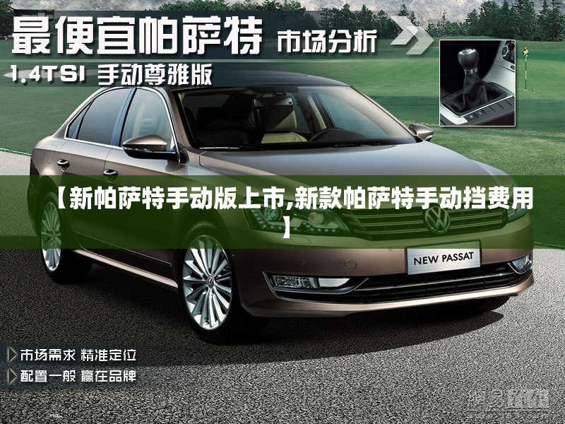 【新帕萨特手动版上市,新款帕萨特手动挡费用】