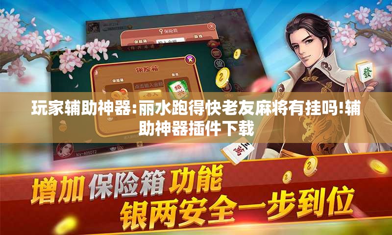 玩家辅助神器:丽水跑得快老友麻将有挂吗!辅助神器插件下载