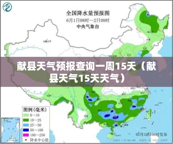 献县天气预报查询一周15天(献县天气15天天气) 献县天气预报查询一周15天(献县天气15天天气)