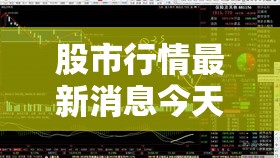 股市行情最新消息今天大盘指数/股市行情今日大盘行情